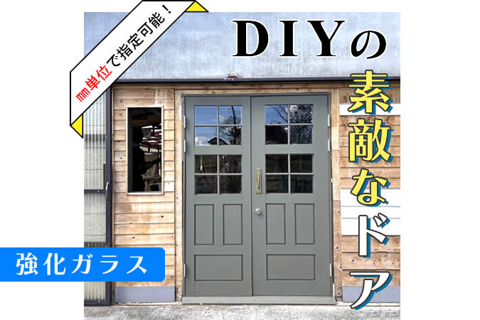 DIYのドア