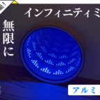 【お客様のあっぱ例】無限に広がる不思議な世界！インフィニティミラーの魅力